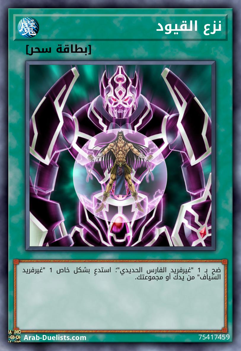نزع القيود