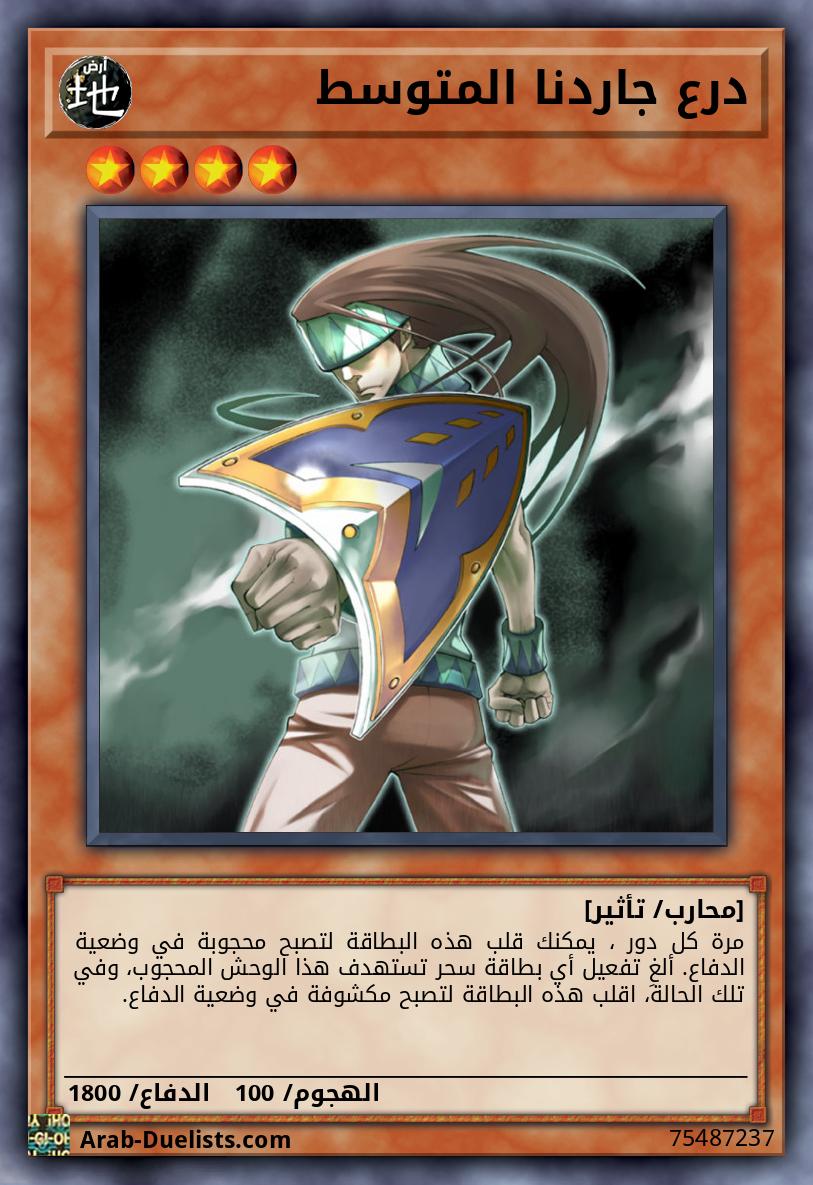 درع جاردنا المتوسط