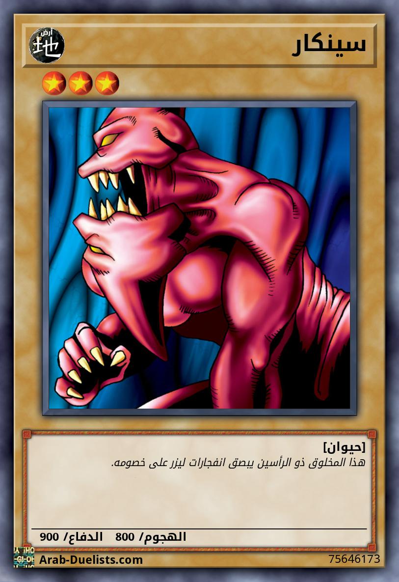سينكار