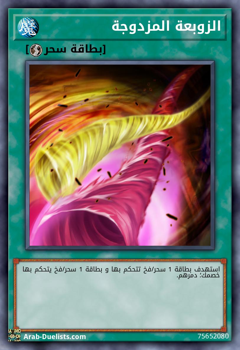 الزوبعة المزدوجة