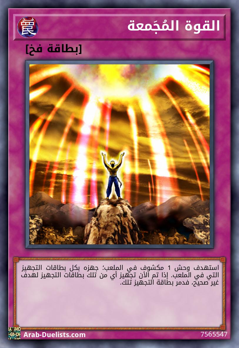 القوة المُجَمعة