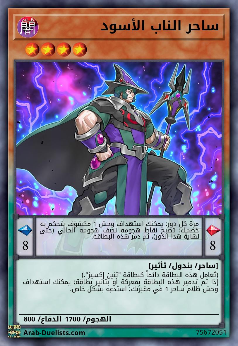 ساحر الناب الأسود