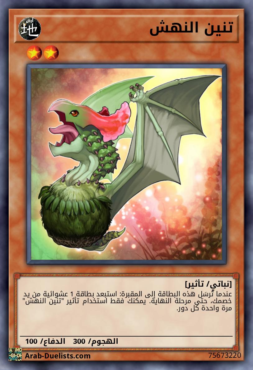 تنين النهش