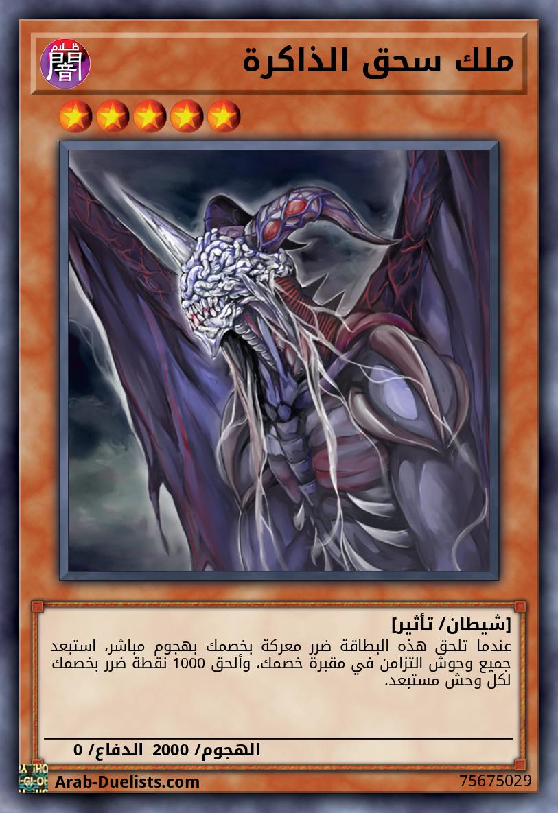 ملك سحق الذاكرة 