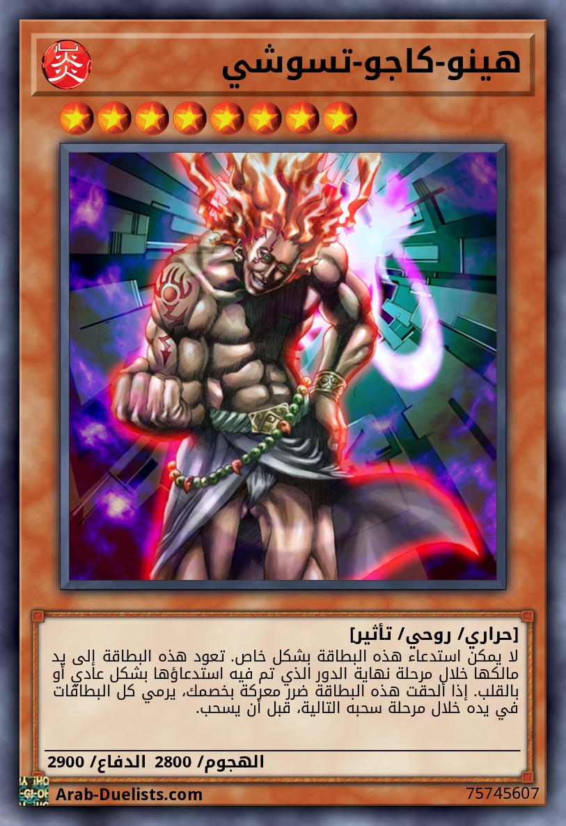 هينو-كاجو-تسوشي