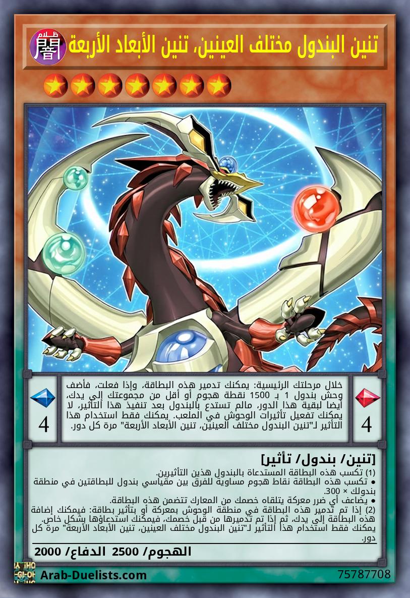 تنين البندول مختلف العينين، تنين الأبعاد الأربعة