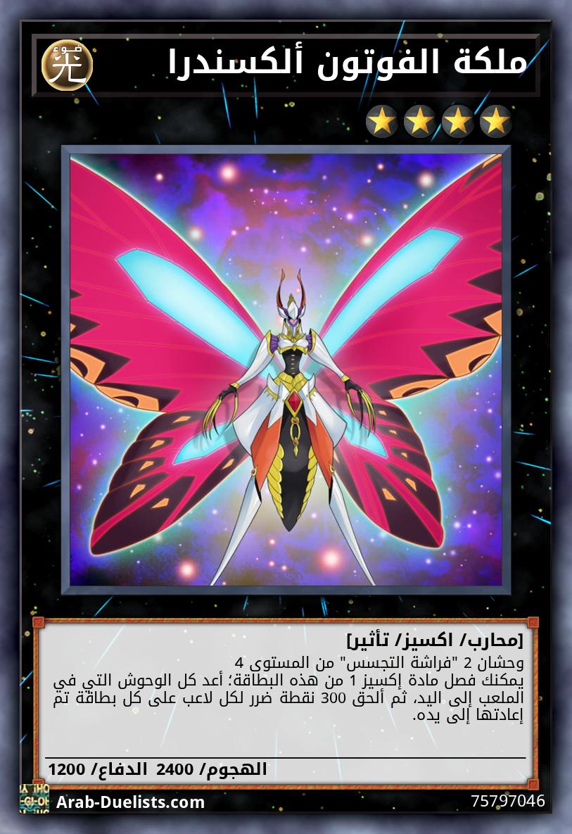 ملكة الفوتون ألكسندرا