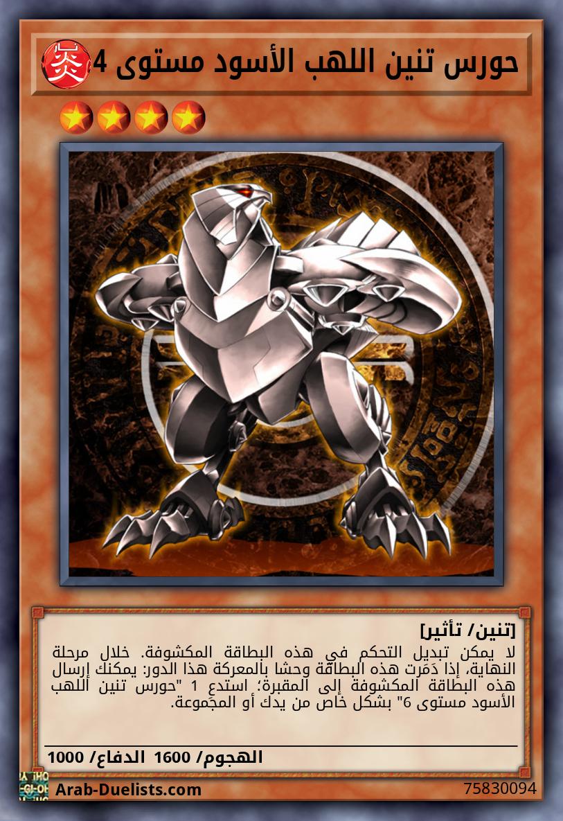 حورس تنين اللهب الأسود مستوى 4
