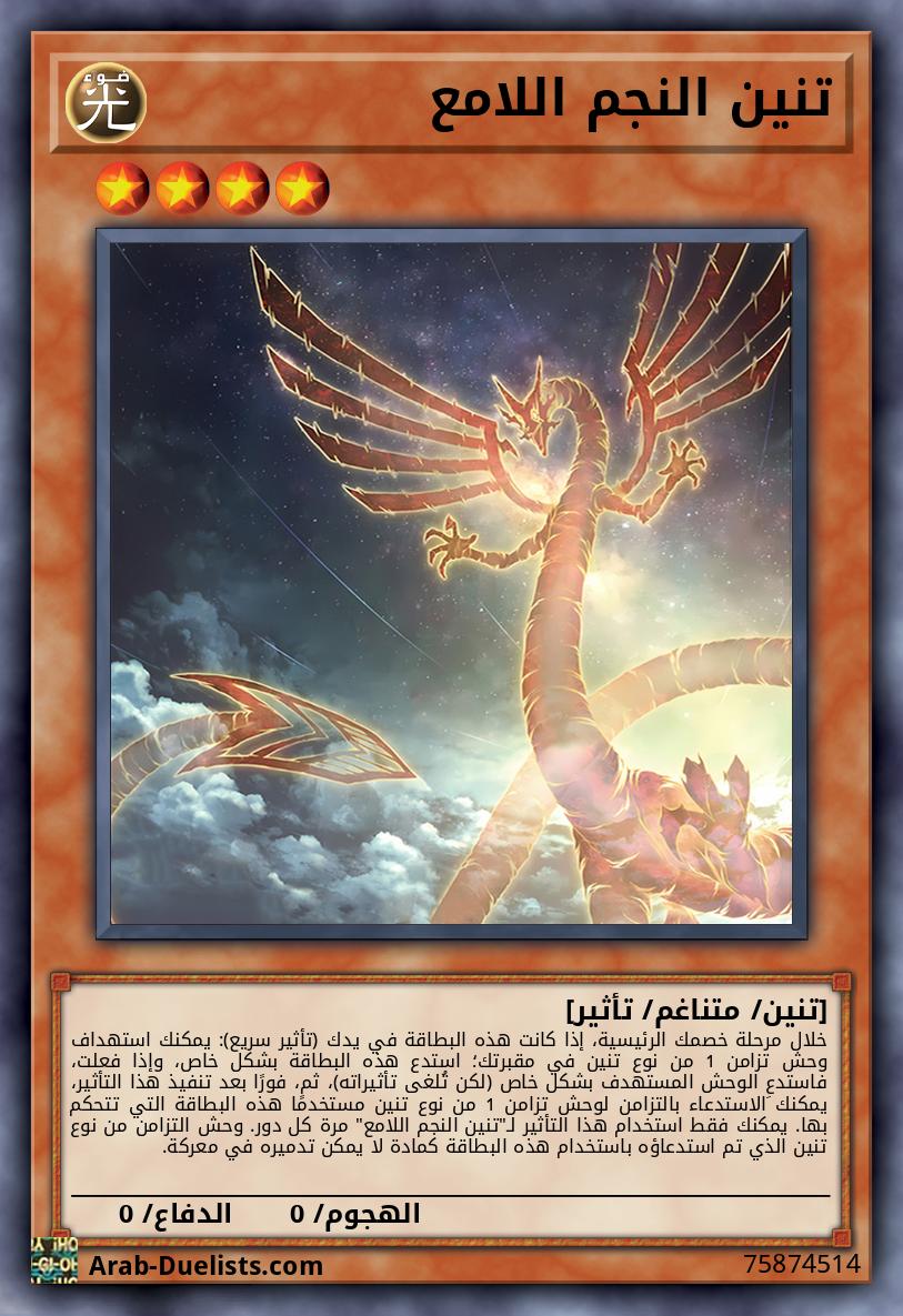 تنين النجم اللامع