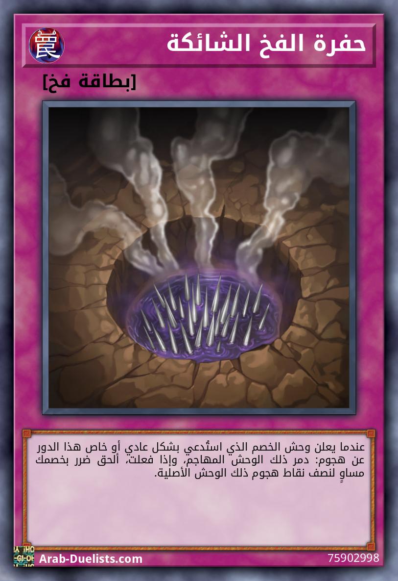 حفرة الفخ الشائكة