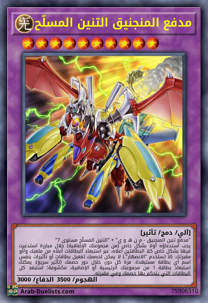 مدفع المنجنيق التنين المسلّح