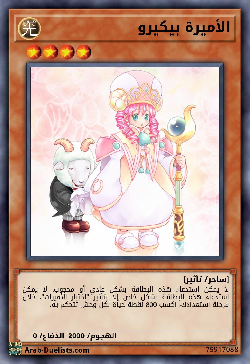 الأميرة بيكيرو
