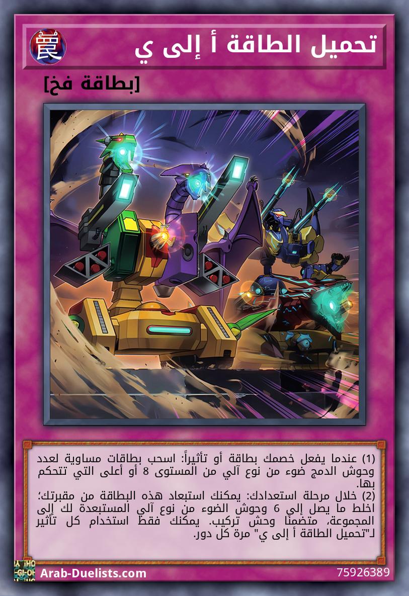 تحميل الطاقة أ إلى ي