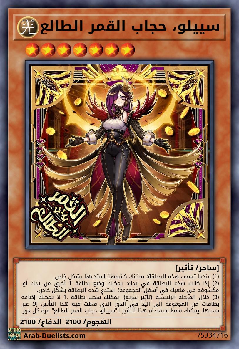 سييلو، حجاب القمر الطالع