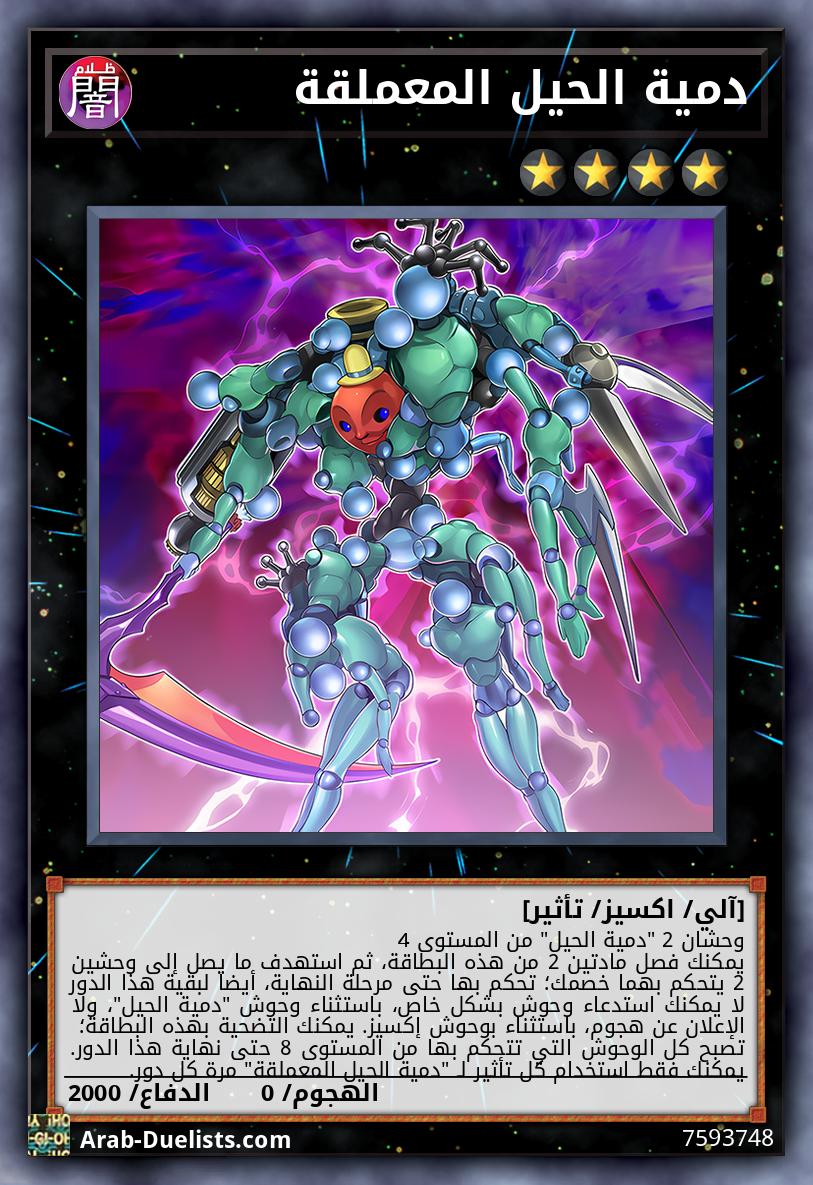 دمية الحيل المعملقة