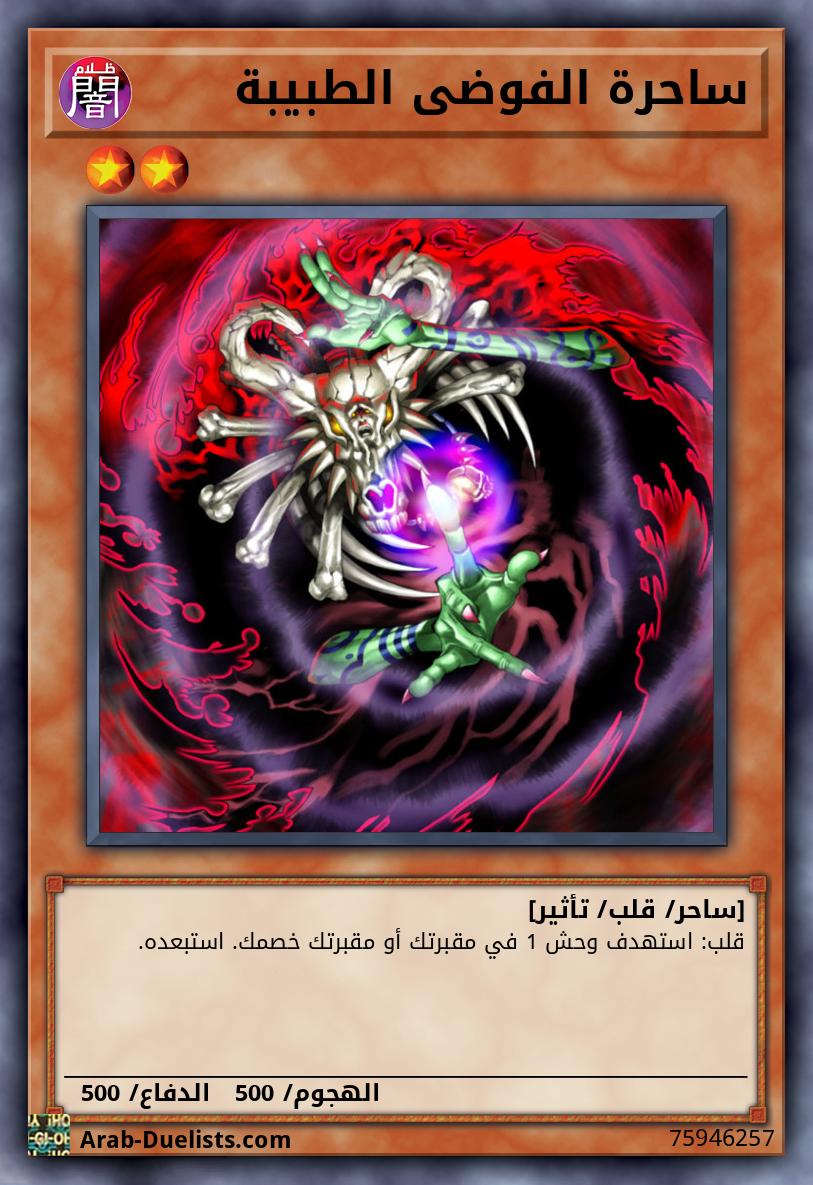ساحرة الفوضى الطبيبة