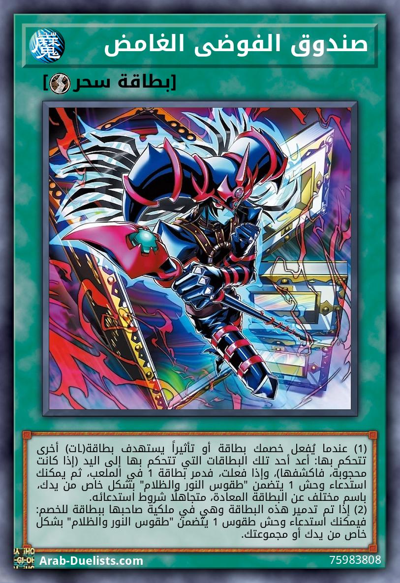 صندوق الفوضى الغامض