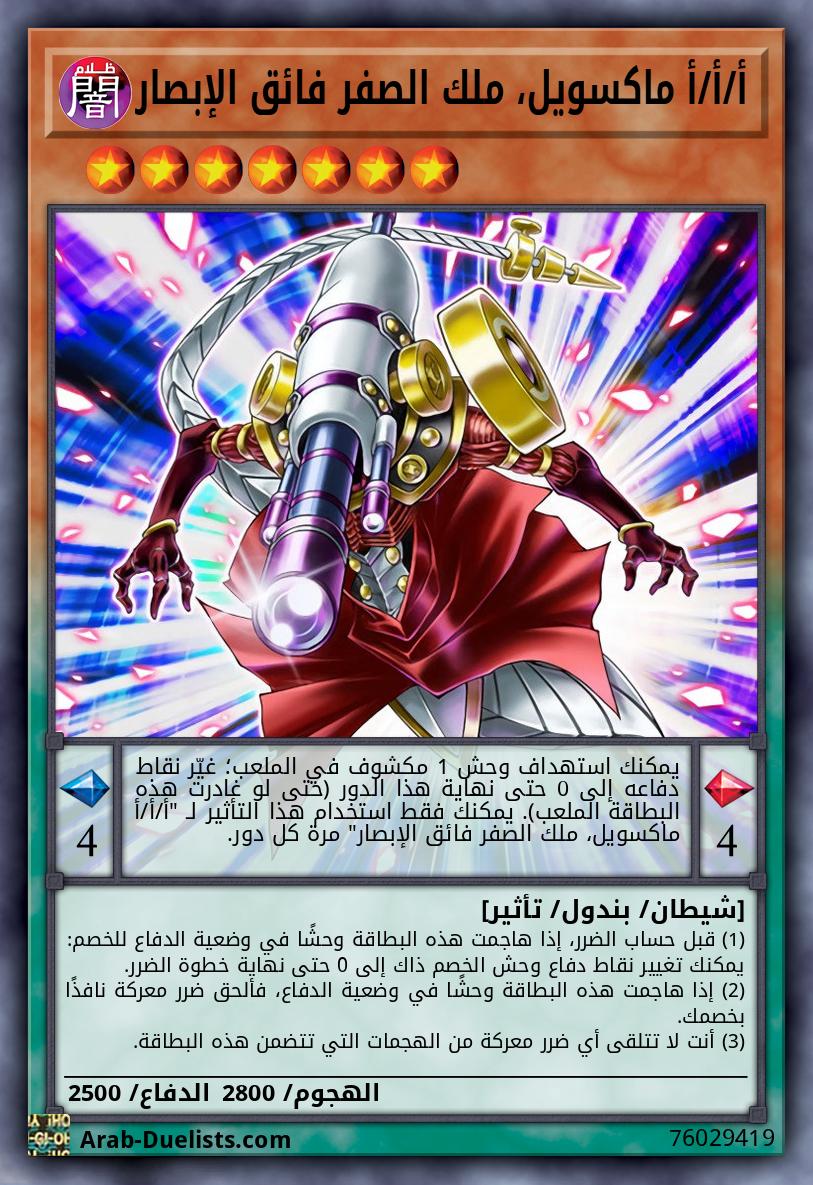 أ/أ/أ ماكسويل، ملك الصفر فائق الإبصار