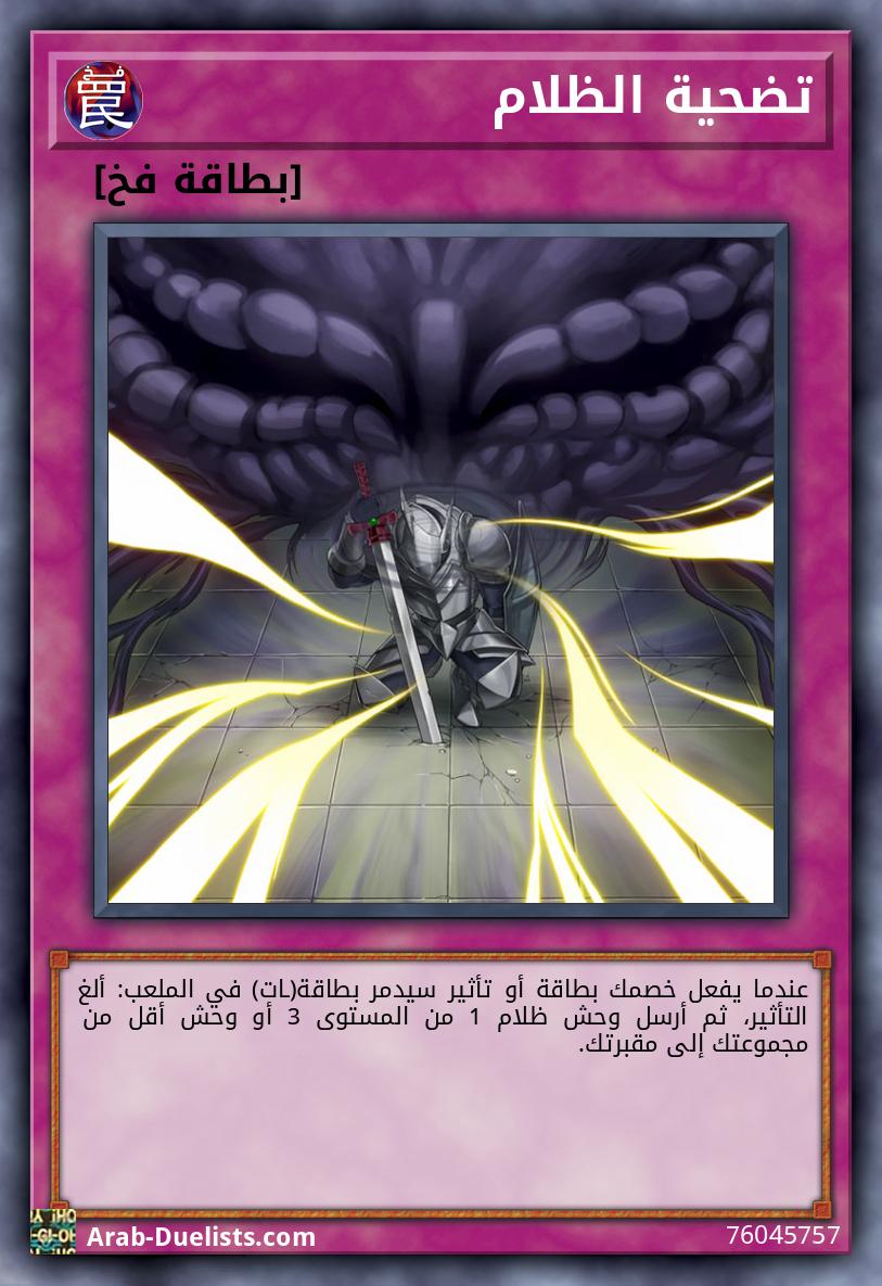 تضحية الظلام