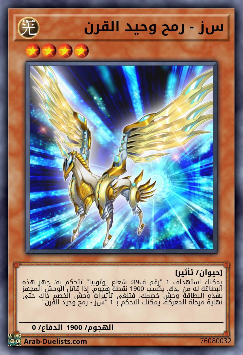 ﺱﺯ - رمح وحيد القرن