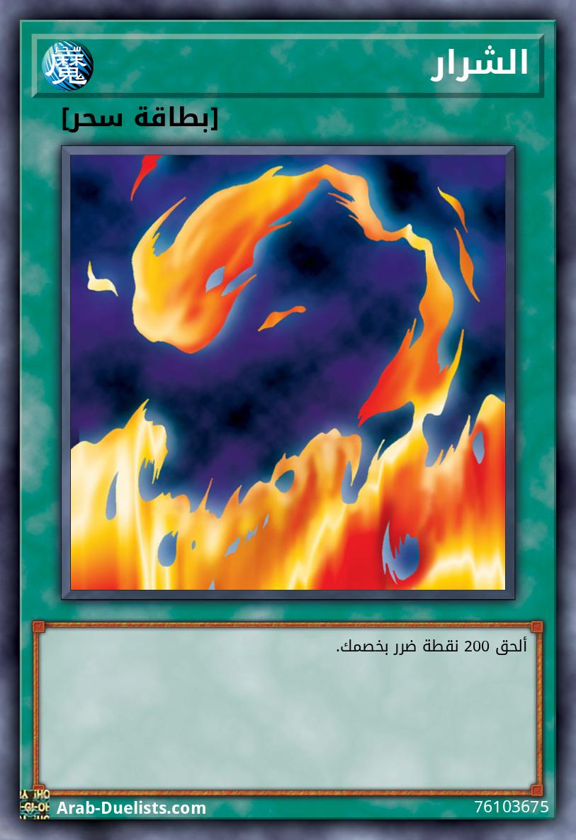 الشرار