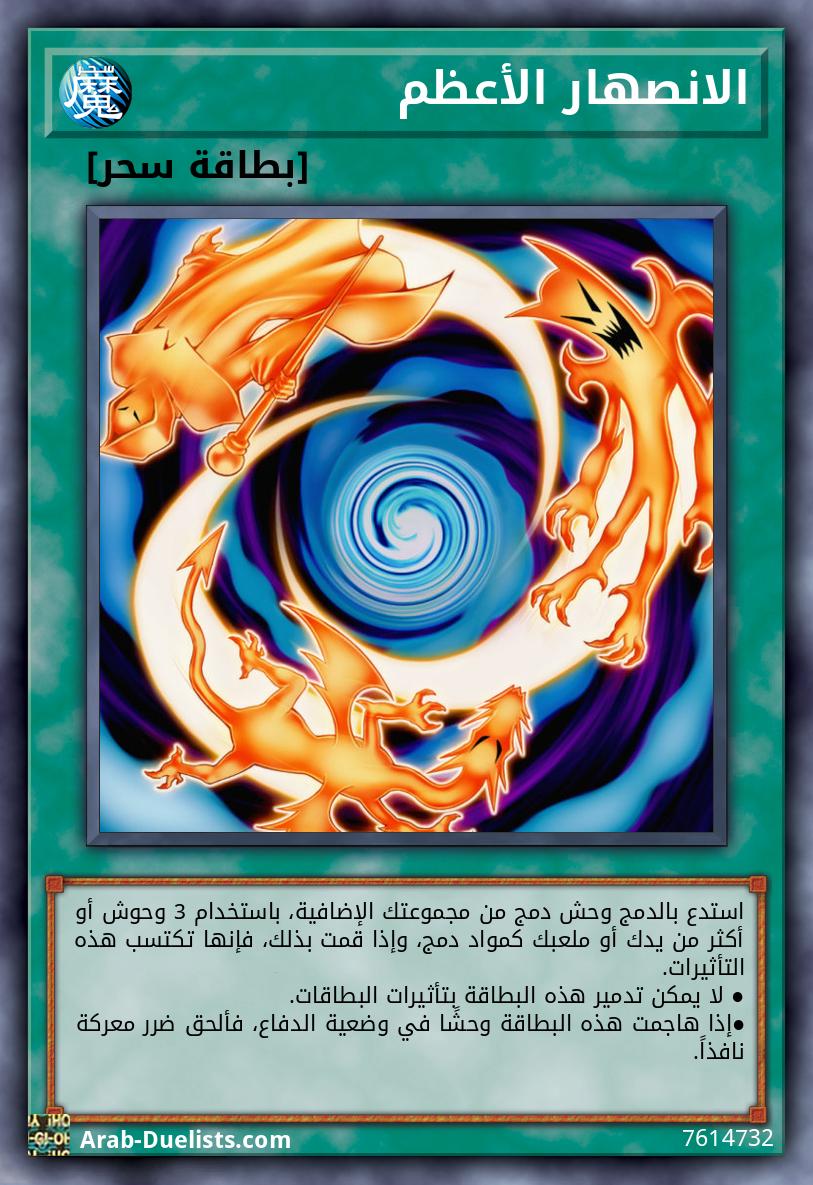 الانصهار الأعظم