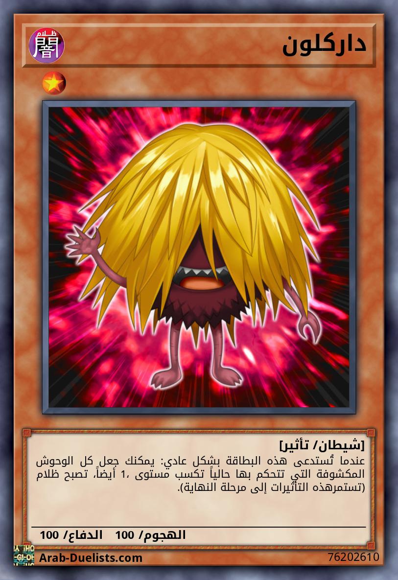 داركلون