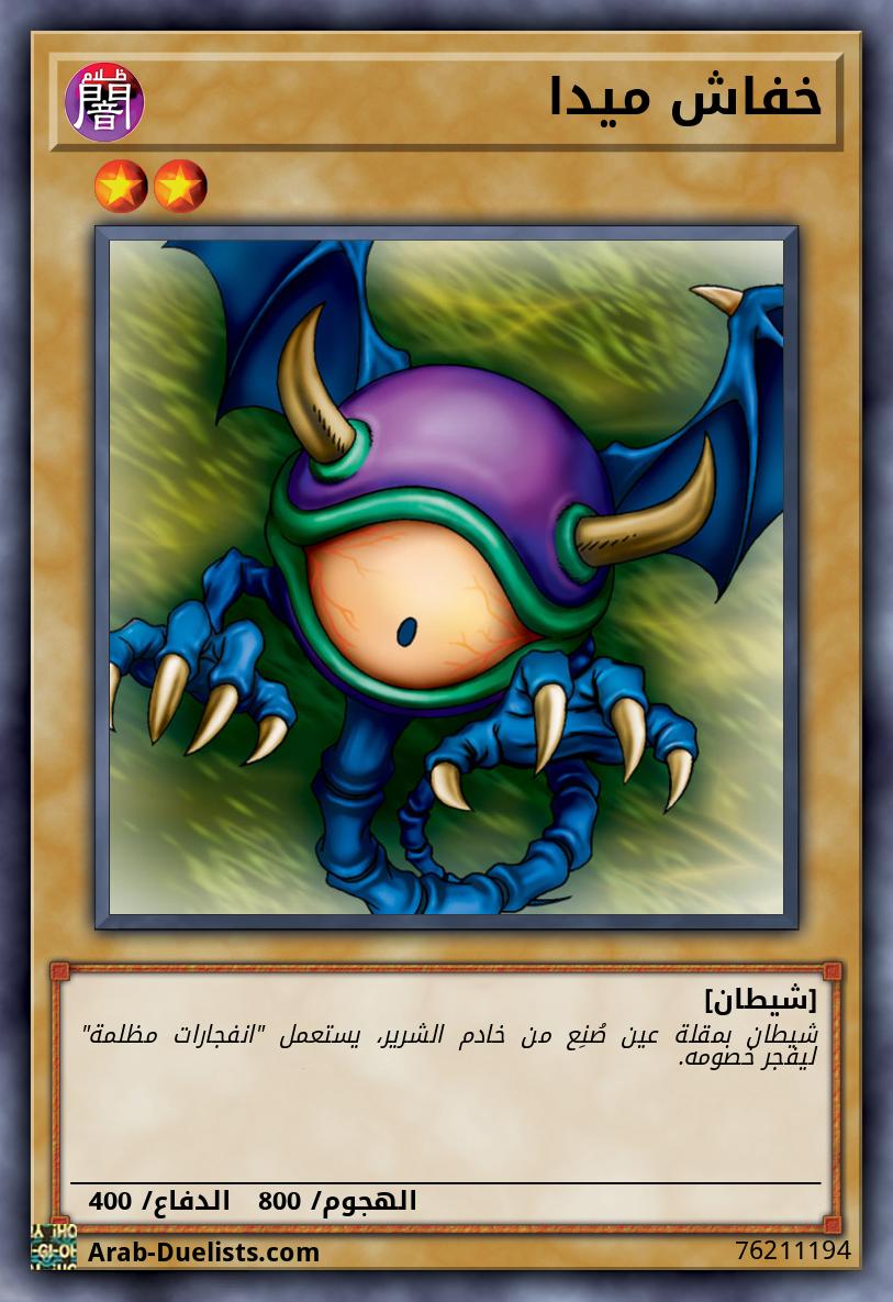 خفاش ميدا