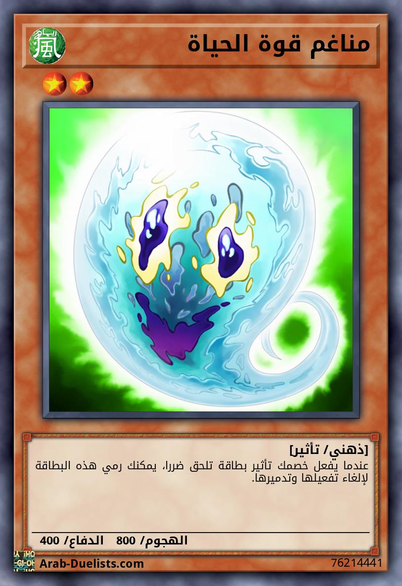 مناغم قوة الحياة