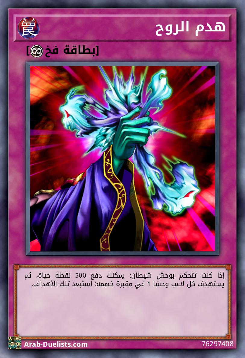 هدم الروح