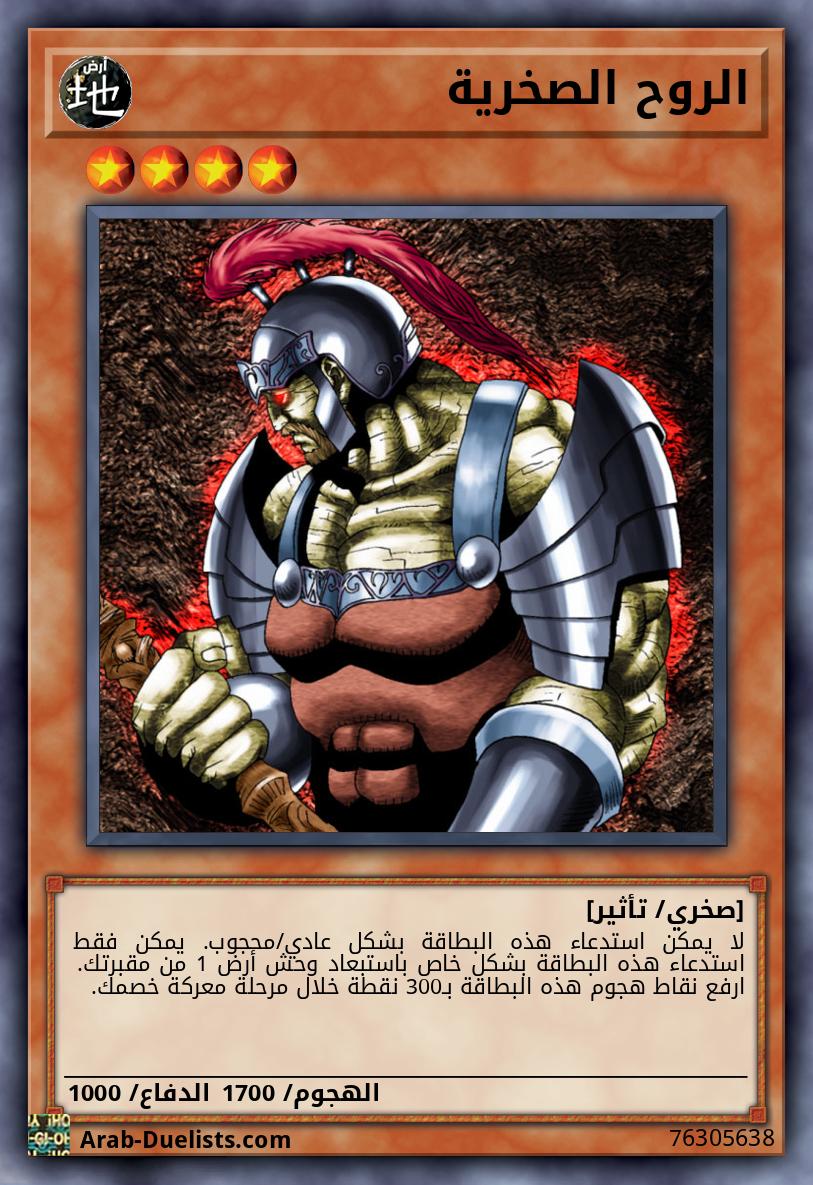 الروح الصخرية