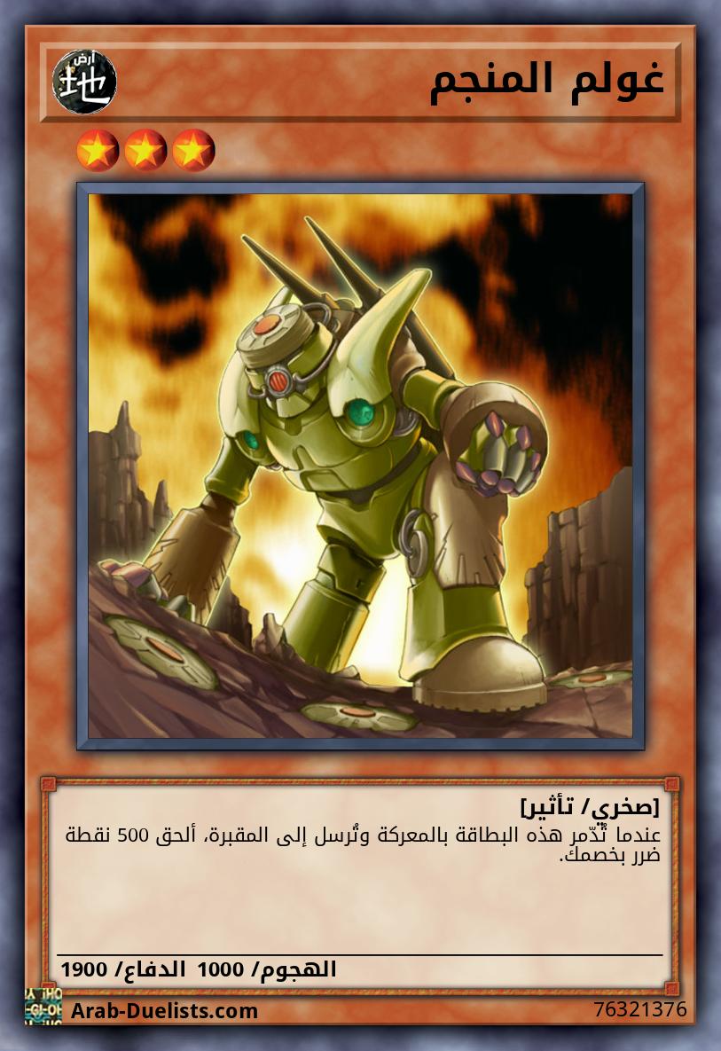 غولم المنجم