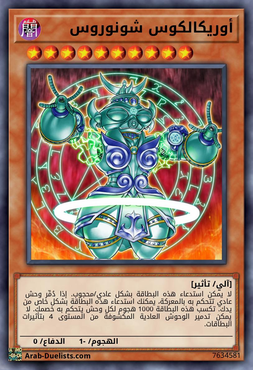 أوريكالكوس شونوروس