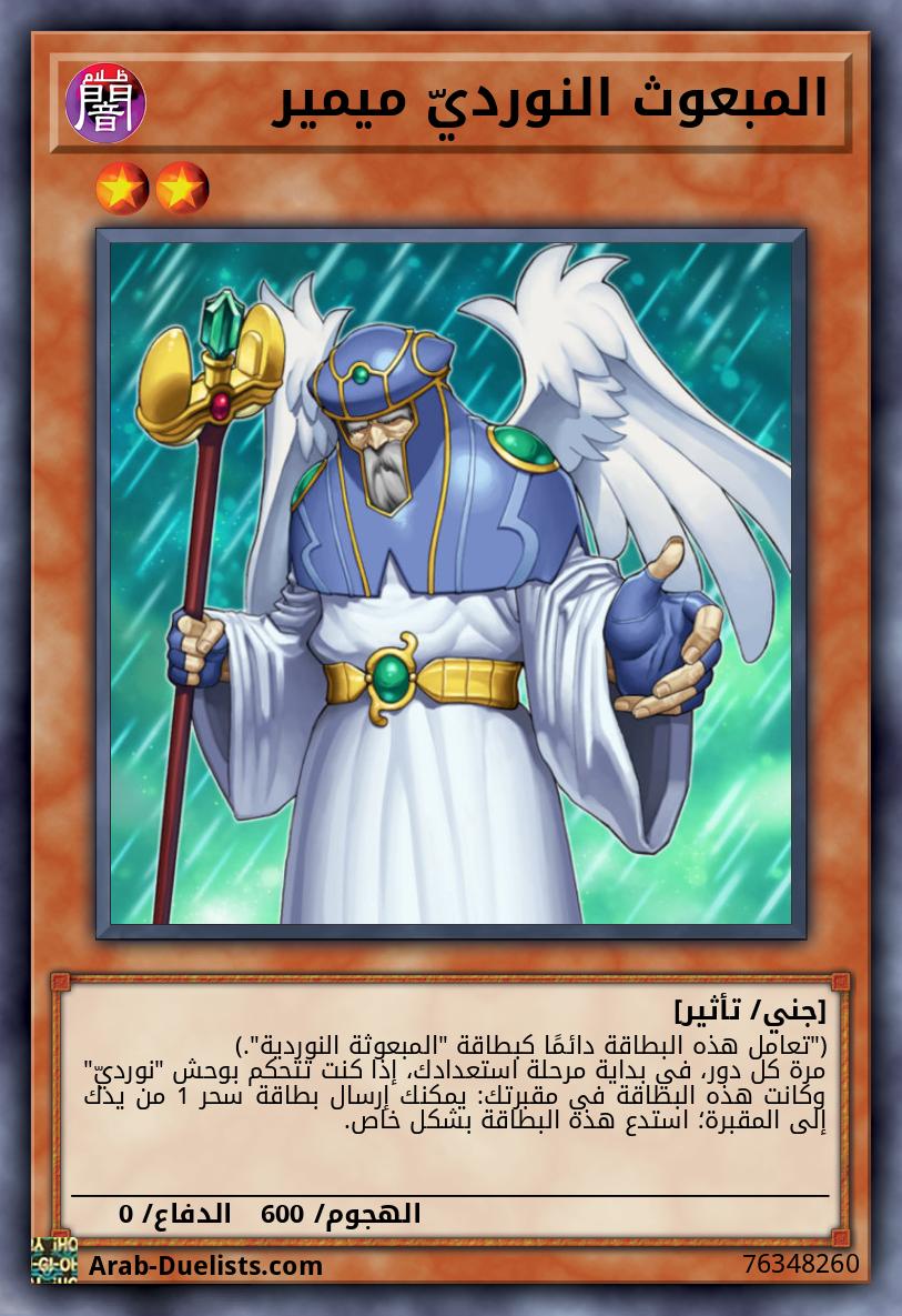 المبعوث النورديّ ميمير