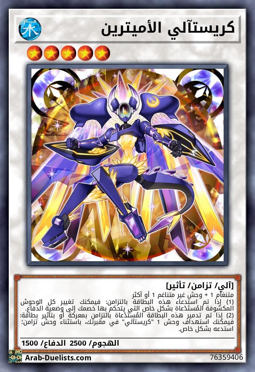 كريستآلي الأميترين