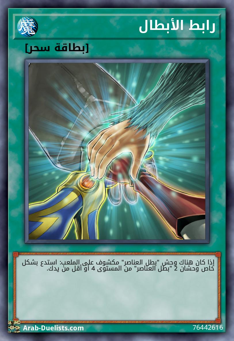 رابط الأبطال