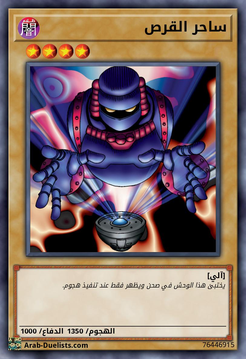 ساحر القرص