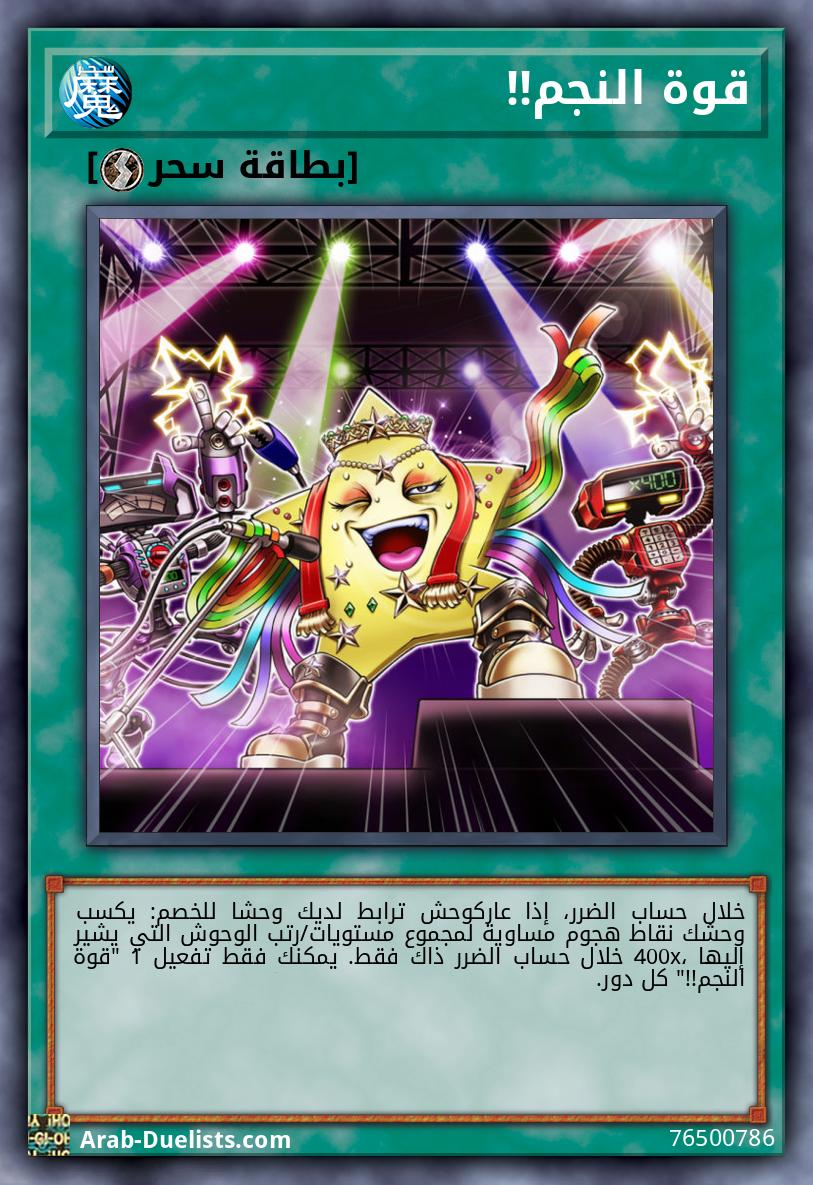 قوة النجم!!