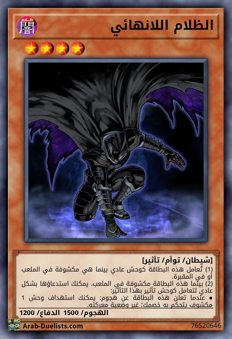 الظلام اللانهائي