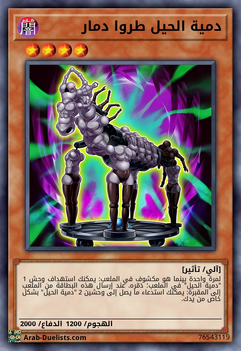دمية الحيل طروا دمار