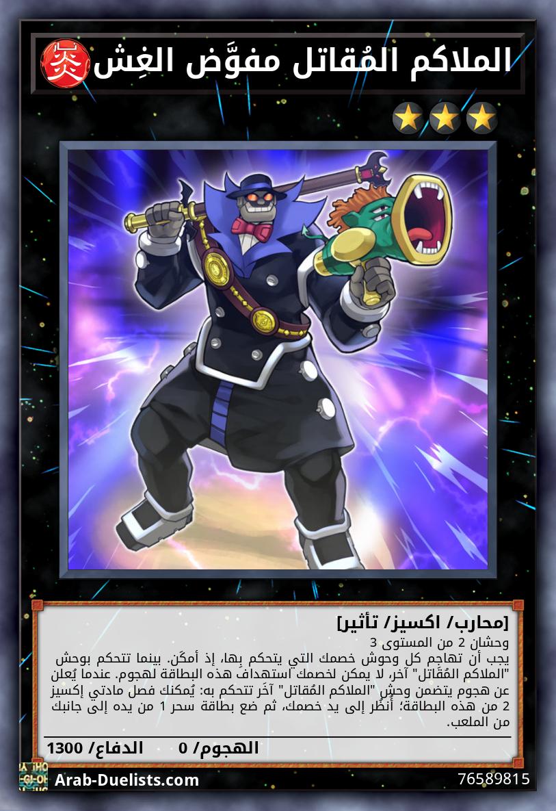 الملاكم المُقاتل مفوَّض الغِش