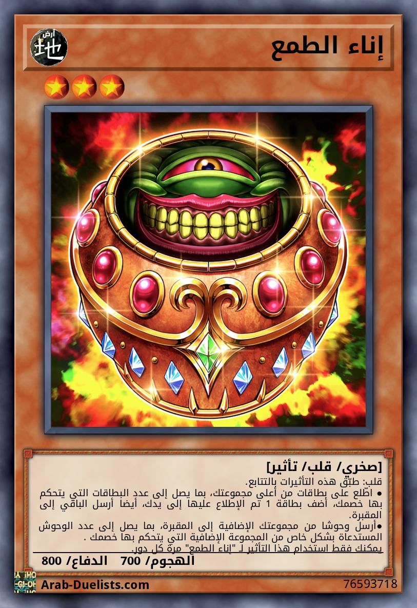 إناء الطمع