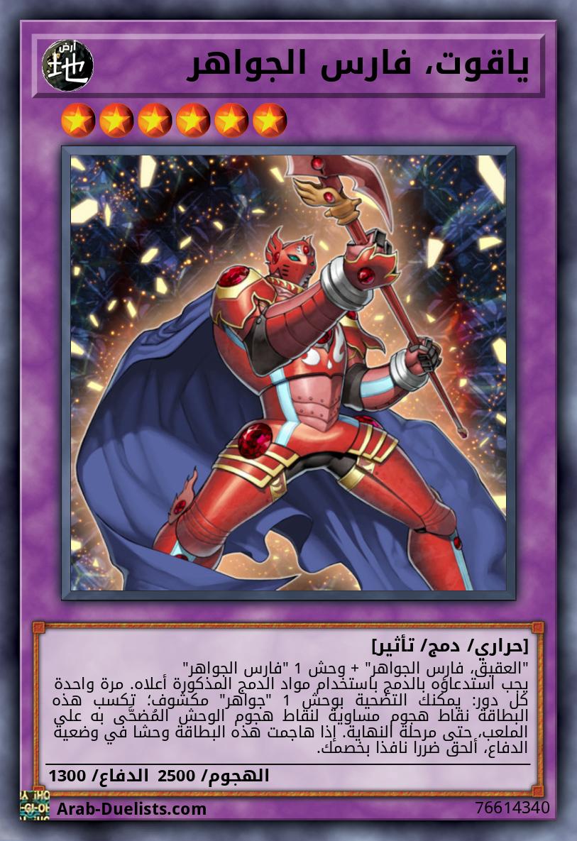 ياقوت، فارس الجواهر