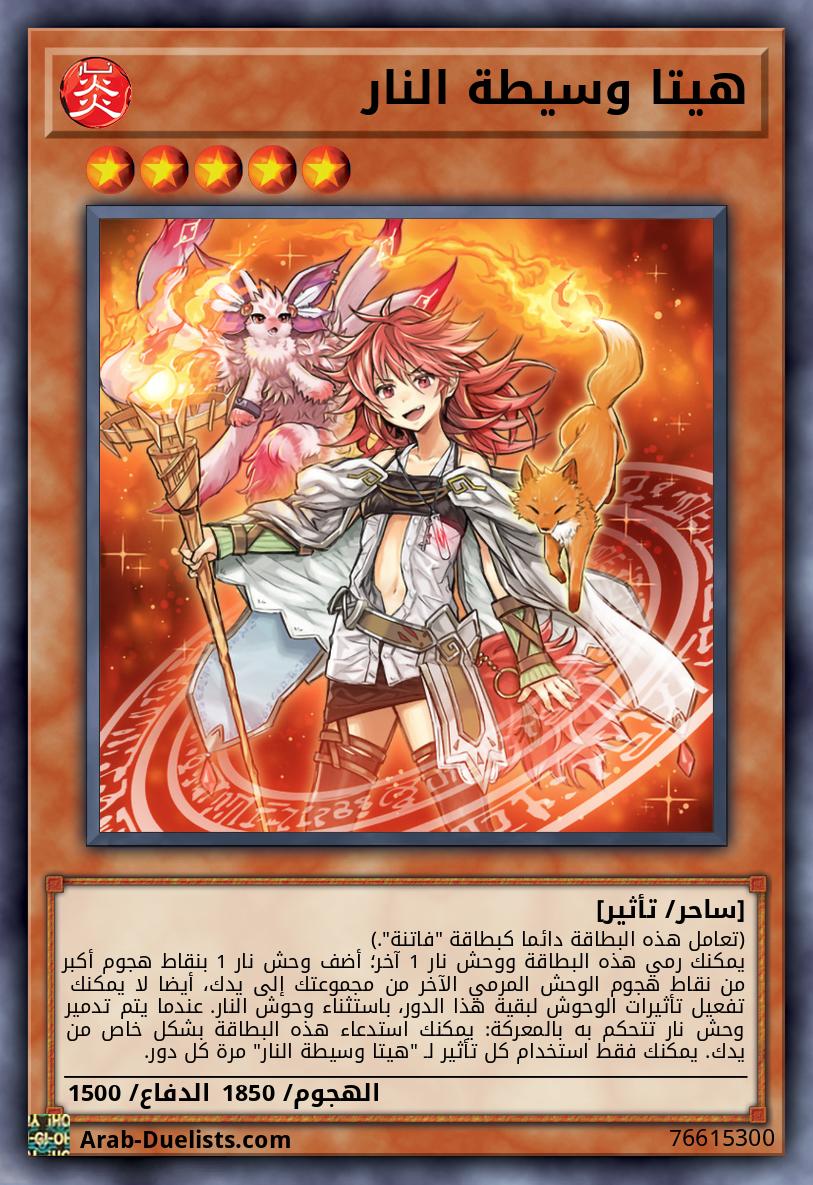 هيتا وسيطة النار