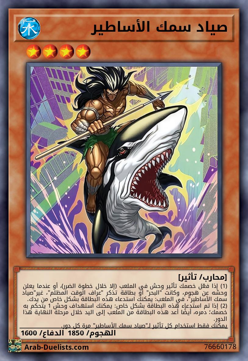 صياد سمك الأساطير