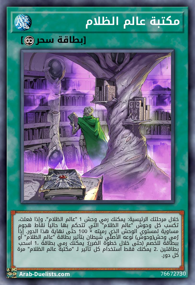 مكتبة عالم الظلام