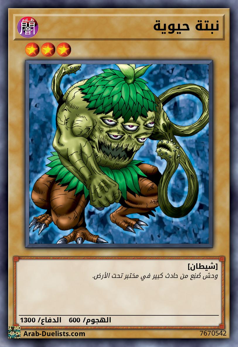 نبتة حيوية