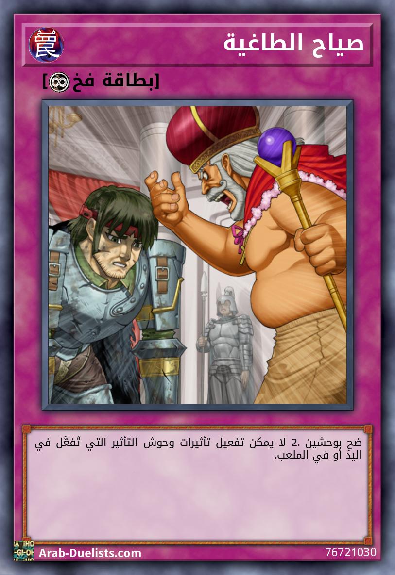 صياح الطاغية