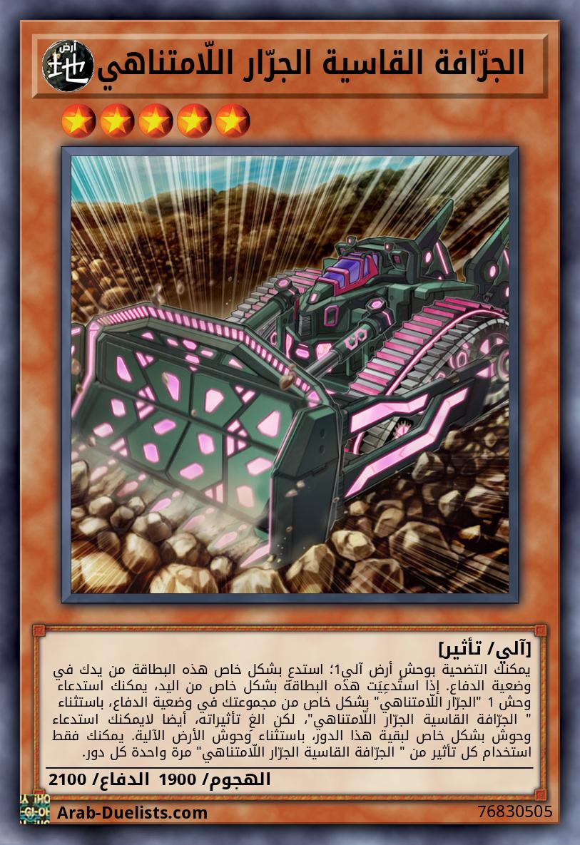  الجرّافة القاسية الجرّار اللّامتناهي