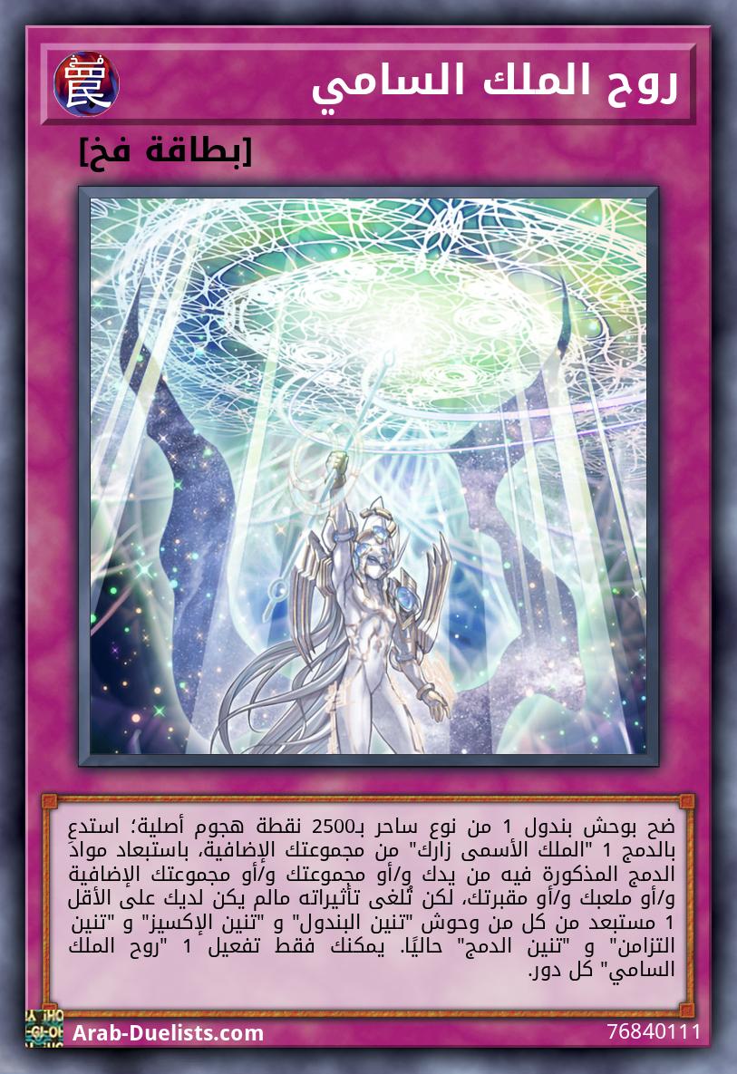 روح الملك السامي